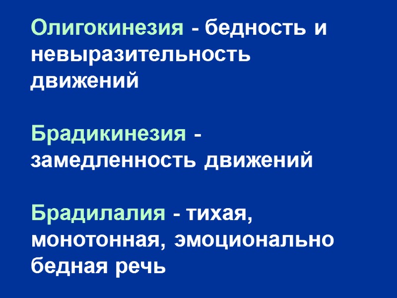 Олигокинезия - бедность и невыразительность движений  Брадикинезия - замедленность движений   Брадилалия